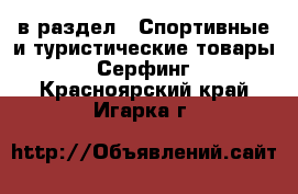  в раздел : Спортивные и туристические товары » Серфинг . Красноярский край,Игарка г.